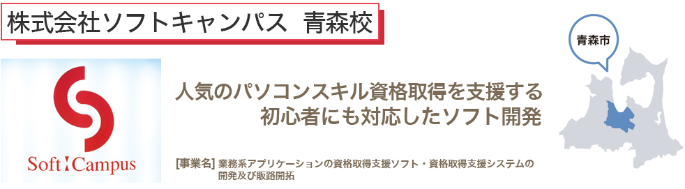 人気のパソコンスキル資格取得を支援する初心者にも対応したソフト開発