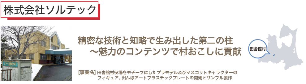 精密な技術と知略で生み出した第二の柱 ~魅力のコンテンツで村おこしに貢献