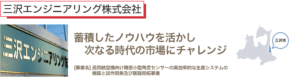 蓄積したノウハウを活かし 次なる時代の市場にチャレンジ