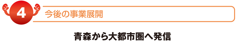 助成金活用の経緯とメリット　青森から大都市圏へ発信