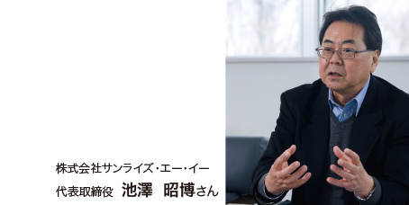 株式会社サンライズ・エー・イー 代表取締役 池澤 昭博さん