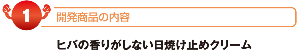 開発商品の内容　ヒバの香りがしない日焼け止めクリーム