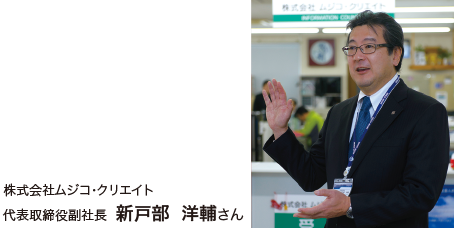 株式会社ムジコ・クリエイト 代表取締役 新戸部 洋輔さん
