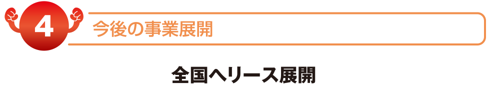 今後の事業展開　全国へリース展開