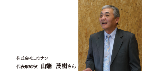 株式会社コウナン　代表取締役　山端　茂樹さん