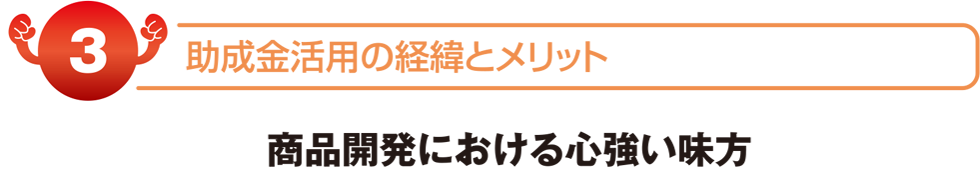 商品開発における心強い味方