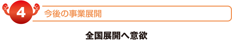 今後の事業展開　全国展開へ意欲