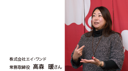 株式会社エイ・ワンド 常務取締役 高森暖さん
