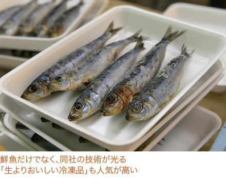 鮮魚だけでなく、同社の技術が光る