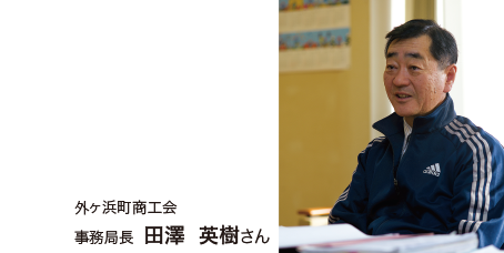 外ヶ浜商工会 事務局長 田澤 英樹さん