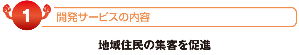 開発商品の内容　地域住民の集客を促進