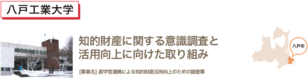 知的財産に関する意識調査と活用向上に向けた取組