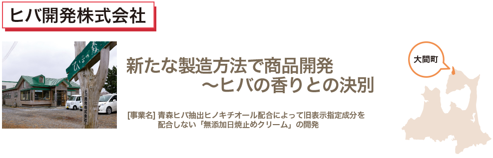 新たな製造方法で商品開発　～ヒバの香りとの決別