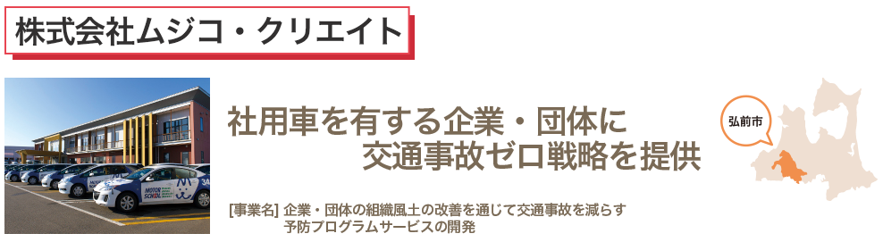 社用車を有する企業・団体に　交通事故ゼロ戦略を提供