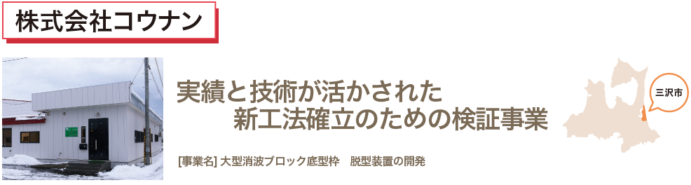 実績と技術が生かされた新工法確率のための検証事業