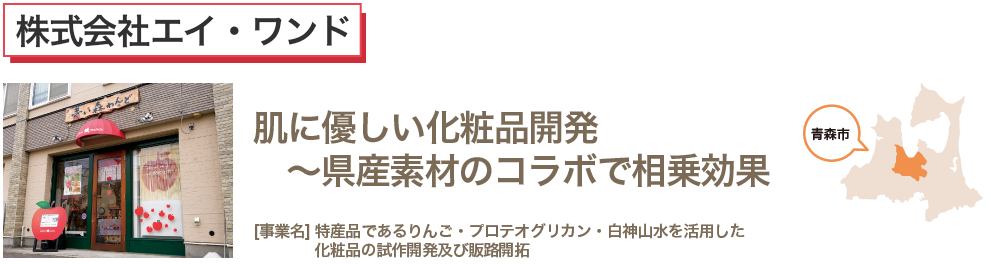 肌に優しい化粧品開発　～県産素材のコラボで相乗効果