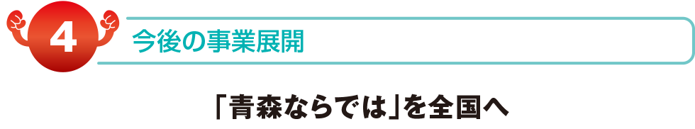 青森ならでは　を全国へ