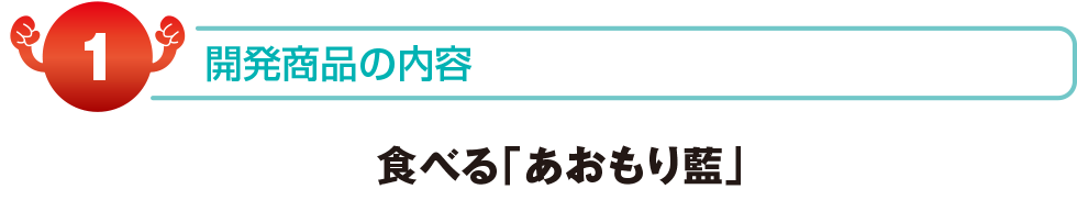 開発商品の内容　食べる「あおもり藍」