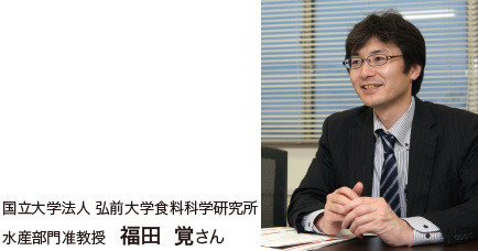 水産部門助教授 福田さん