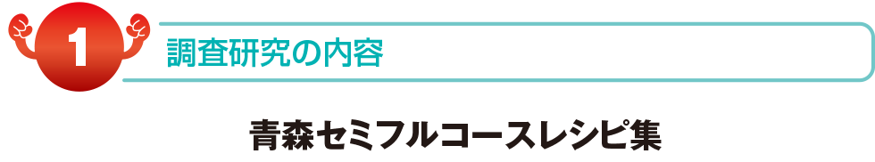 調査研究の内容　青森セミフルコースレシピ