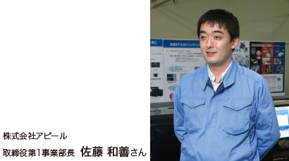 株式会社アピール 佐藤和善さん