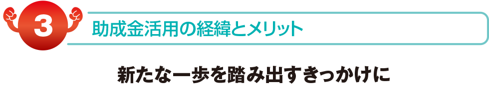 新たな一歩を踏み出すきっかけに