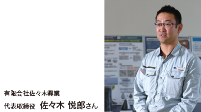 有限会社佐々木興業 佐々木 悦郎さん