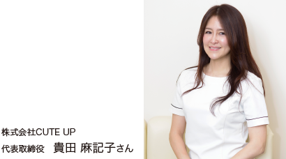 株式会社CUTE UP　貴田　麻記子さん