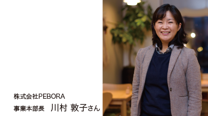 株式会社PEBORA 川村 敦子さん