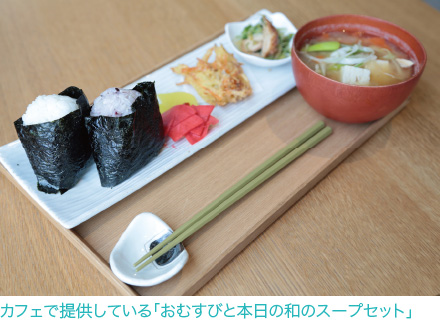 カフェで提供しているおむすびと本日の和のスープセット