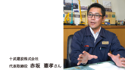 十武建設株式会社 赤坂憲孝さん