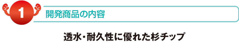 開発商品の内容　透水・耐久性に優れた杉チップ