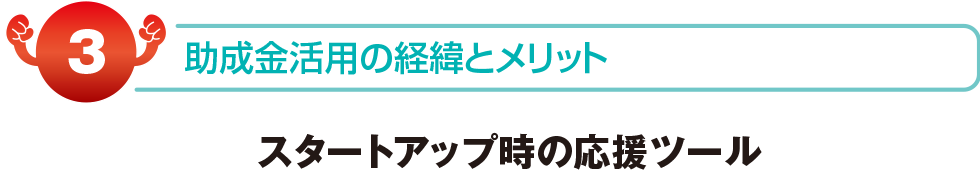 助成金活用の経緯とメリット　スタートアップ時の応援ツール