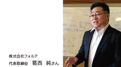 株式会社フォルテ 葛西純さん