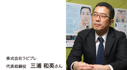 株式会社ラビプレ 三浦和英さん