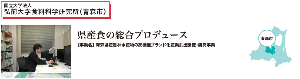 県産食の総合プロデュース