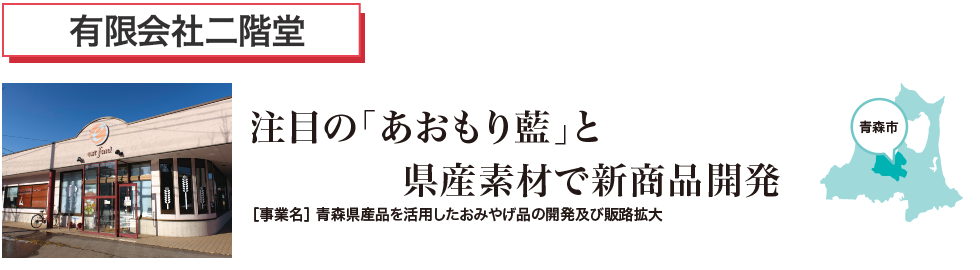 注目のあおもり藍と県産素材で新商品開発