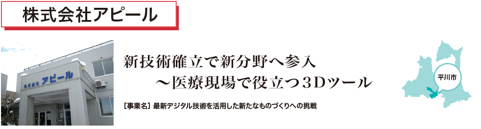 新技術確立で新分野へ参入　～医療現場で役立つ３Dツール