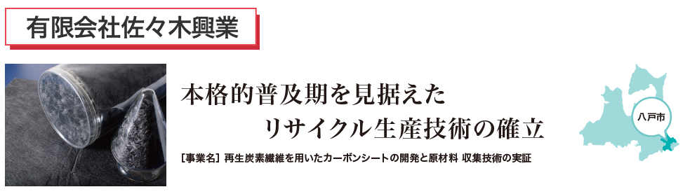 本格的普及位を見据えた　リサイクル生産技術の確立