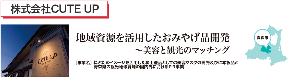 地域資源を活用したおみやげ品開発　～美容と観光のマッチング