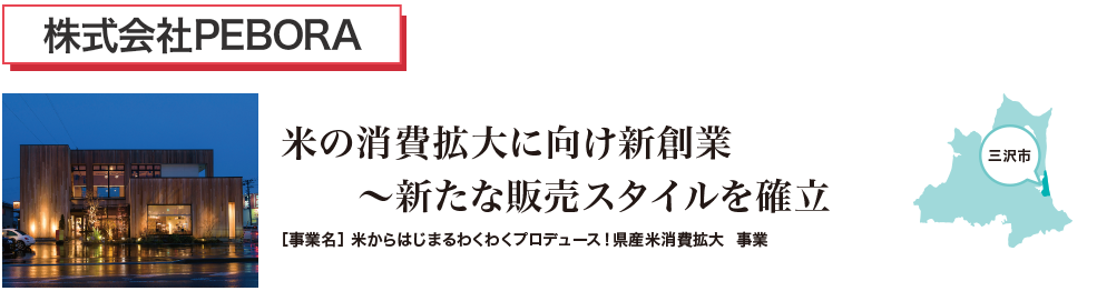 米の消費拡大に向け新創業　新たな販売スタイルを確立