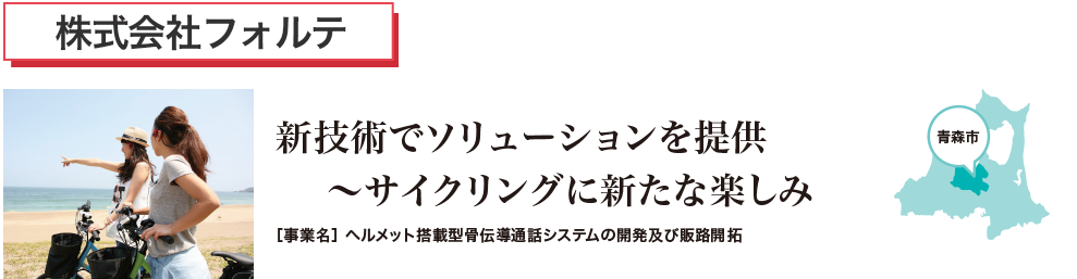 産業廃棄物をリサイクル　新技術でソリューションを提供　サイクリングに新たな楽しみ