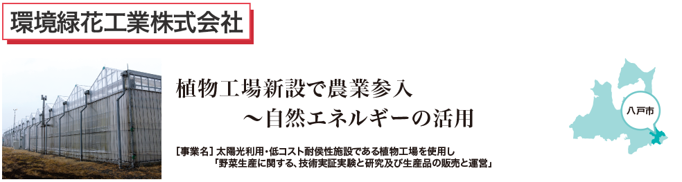 植物向上新設で農業参入　～自然エネルギーの活用