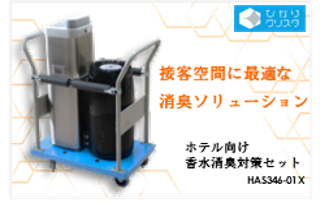 香水消臭対策セット