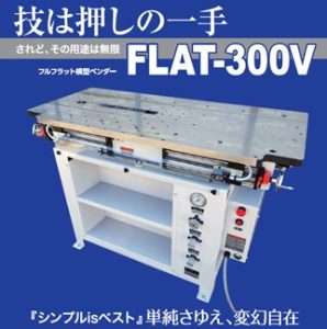 自社製品「FLAT-300V」