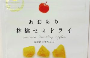 あおもり林檎セミドライ
