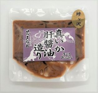 真イカの肝醬油造り