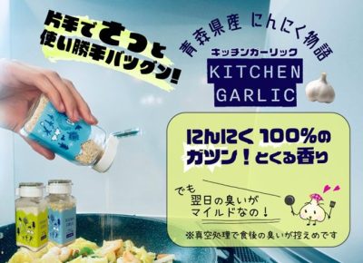 青森県産にんにく物語キッチンガーリックあらびきボトル