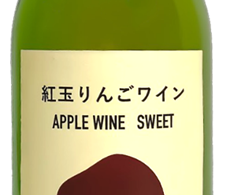 紅玉りんごワインSWEET(三戸梅内地区りんご使用) 360ml