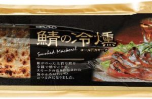 鯖の冷燻